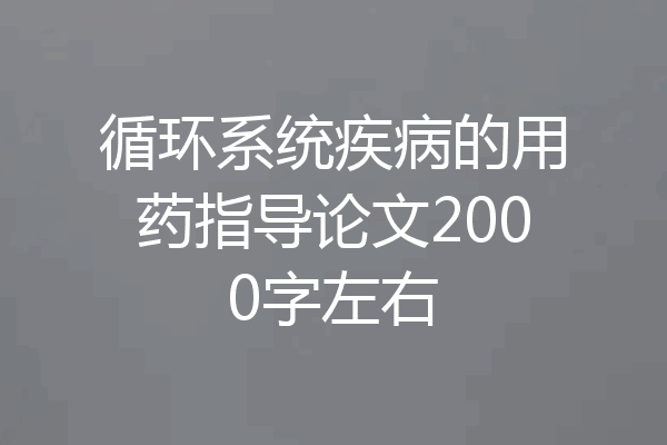 循环系统疾病的用药指导论文2000字左右