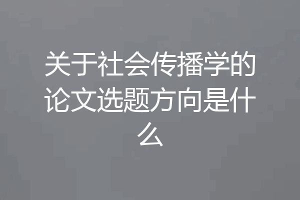关于社会传播学的论文选题方向是什么