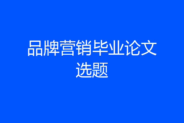 品牌营销毕业论文选题