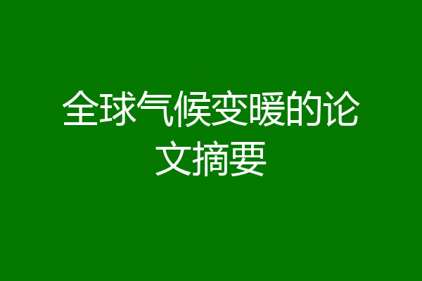 全球气候变暖的论文摘要