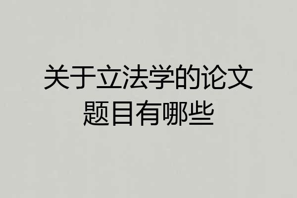 关于立法学的论文题目有哪些