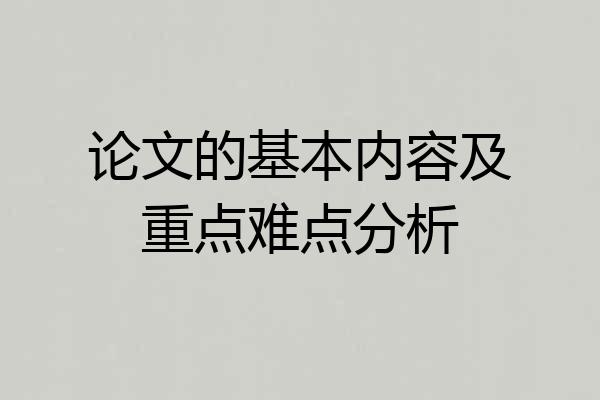 论文的基本内容及重点难点分析