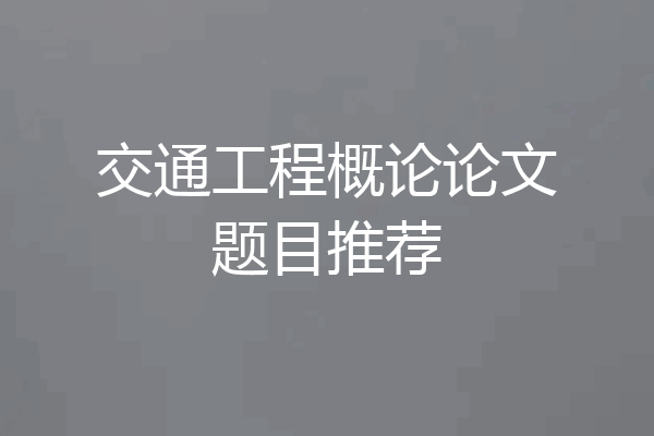 交通工程概论论文题目推荐