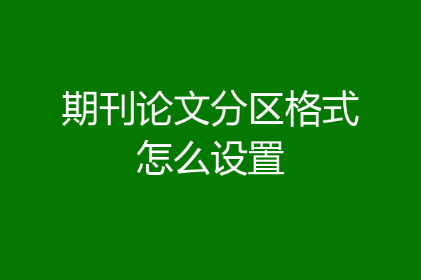 期刊论文分区格式怎么设置