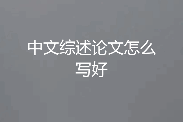 中文综述论文怎么写好
