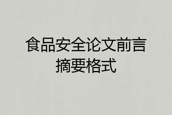 食品安全论文前言摘要格式