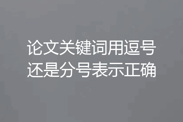论文关键词用逗号还是分号表示正确