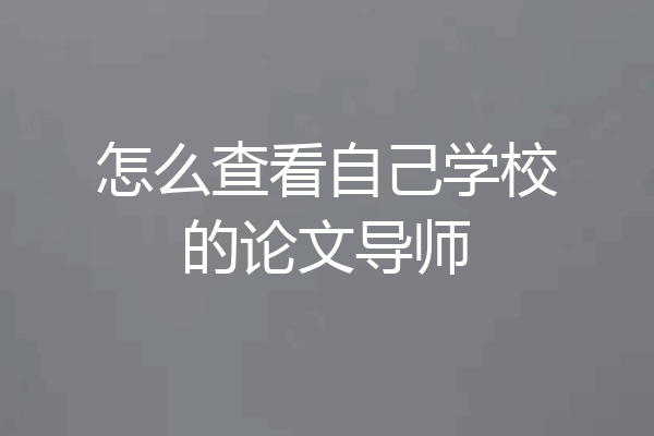 怎么查看自己学校的论文导师
