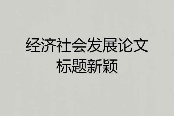 经济社会发展论文标题新颖