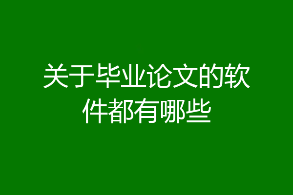 关于毕业论文的软件都有哪些