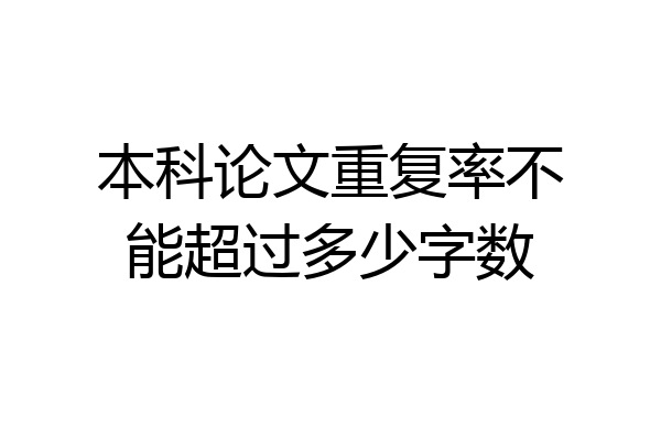 本科论文重复率不能超过多少字数