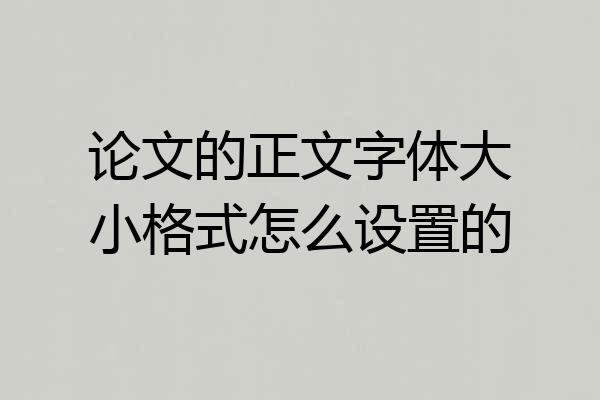 论文的正文字体大小格式怎么设置的