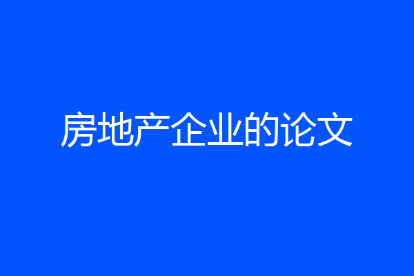 房地产企业的论文