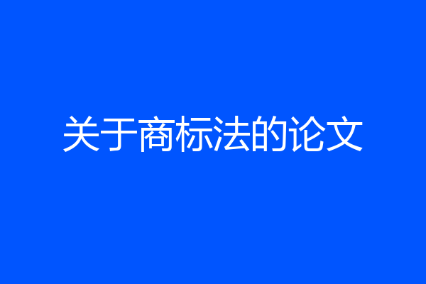 关于商标法的论文