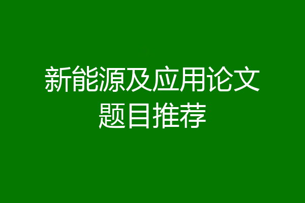 新能源及应用论文题目推荐