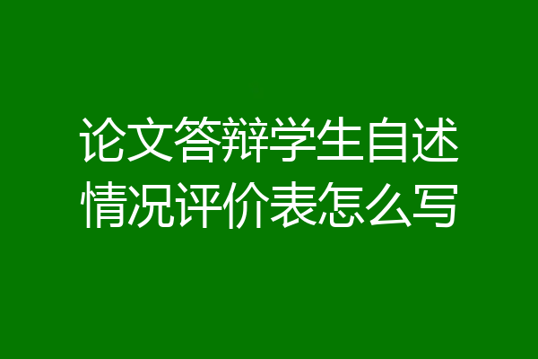 论文答辩学生自述情况评价表怎么写
