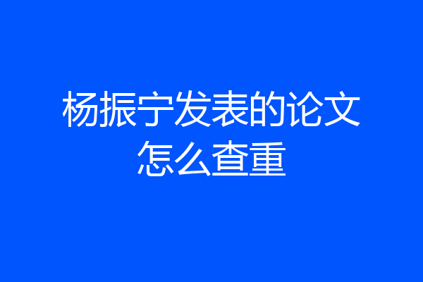 杨振宁发表的论文怎么查重
