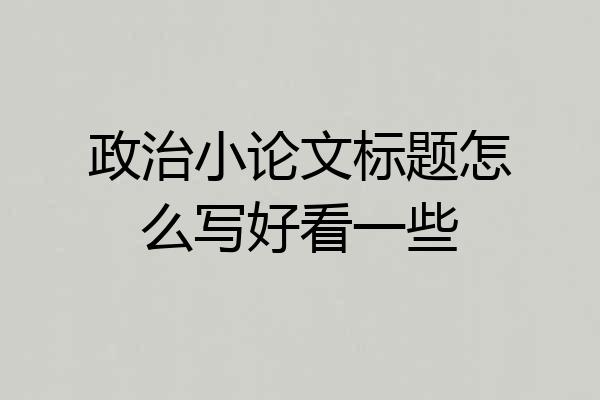 政治小论文标题怎么写好看一些