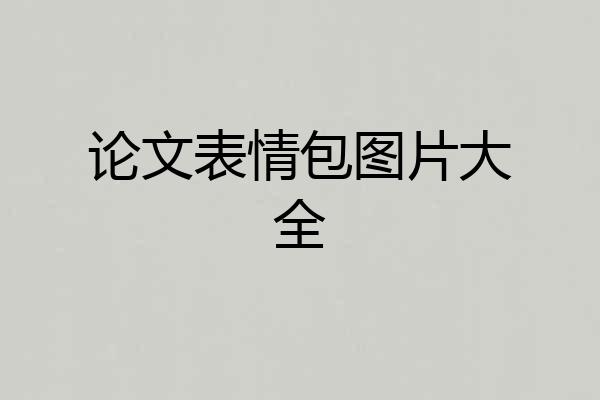 论文表情包图片大全