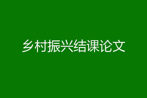 乡村振兴结课论文