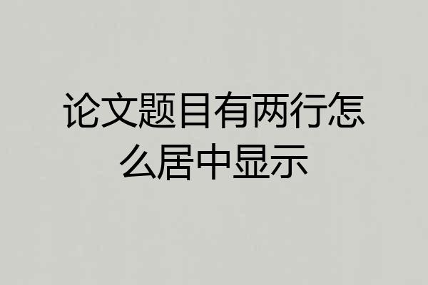论文题目有两行怎么居中显示