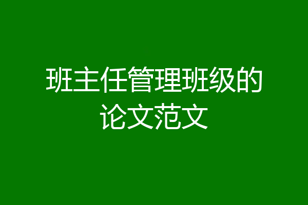 班主任管理班级的论文范文