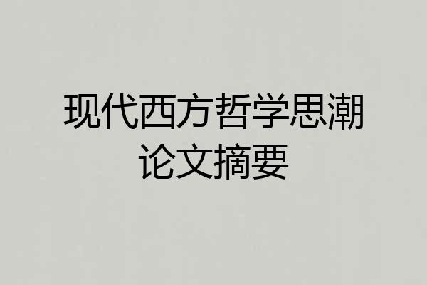 现代西方哲学思潮论文摘要