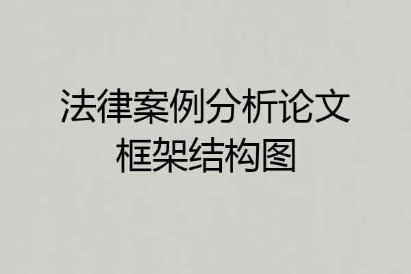 法律案例分析论文框架结构图