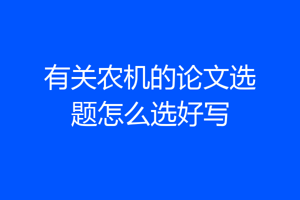 有关农机的论文选题怎么选好写