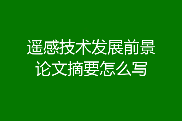 遥感技术发展前景论文摘要怎么写