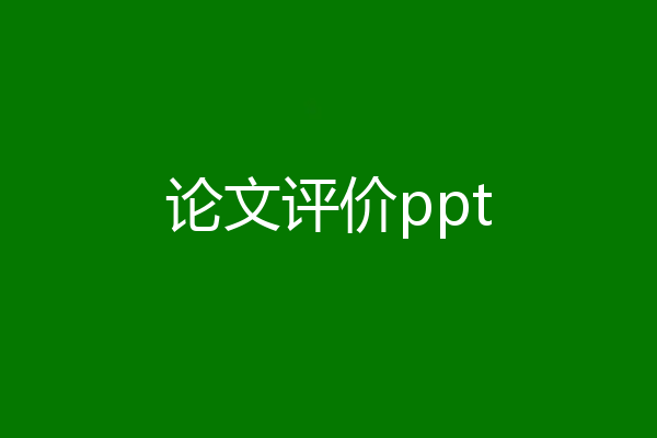论文评价ppt