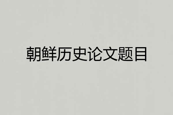 朝鲜历史论文题目