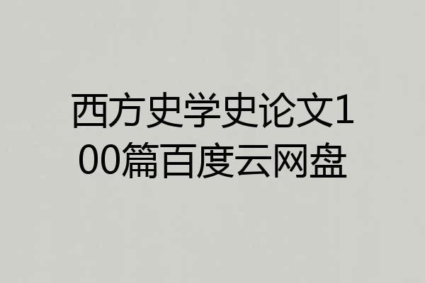 西方史学史论文100篇百度云网盘