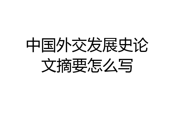 中国外交发展史论文摘要怎么写