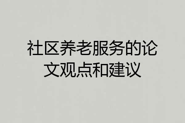 社区养老服务的论文观点和建议