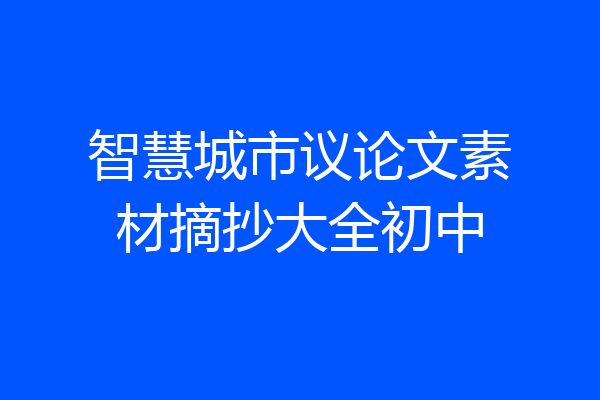 智慧城市议论文素材摘抄大全初中