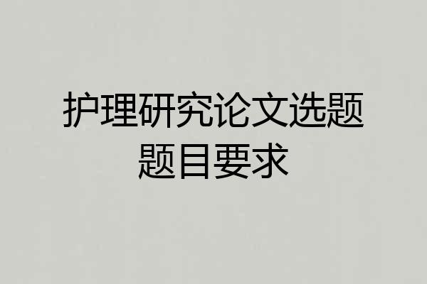 护理研究论文选题题目要求