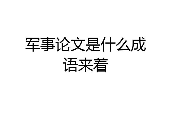 军事论文是什么成语来着