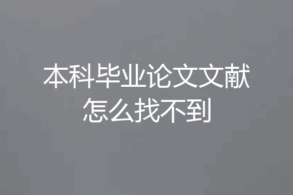 本科毕业论文文献怎么找不到