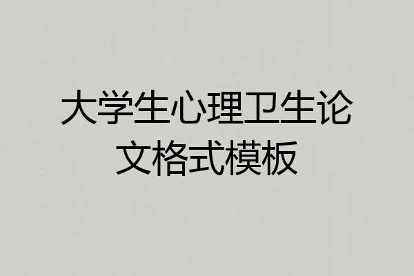 大学生心理卫生论文格式模板