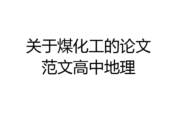 关于煤化工的论文范文高中地理