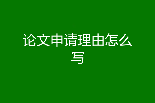论文申请理由怎么写