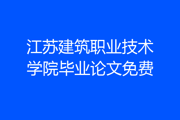 江苏建筑职业技术学院毕业论文免费