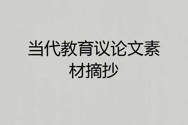 当代教育议论文素材摘抄