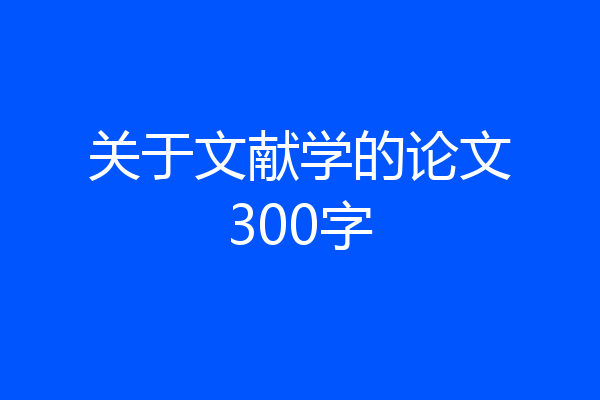 关于文献学的论文300字