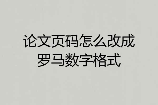 论文页码怎么改成罗马数字格式