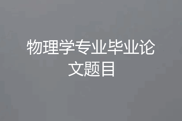 物理学专业毕业论文题目