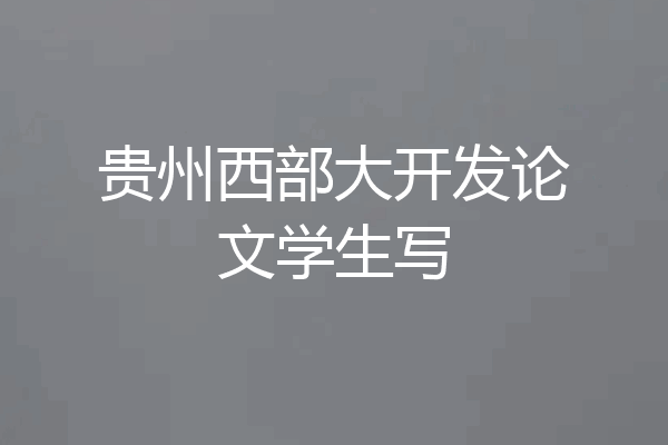 贵州西部大开发论文学生写
