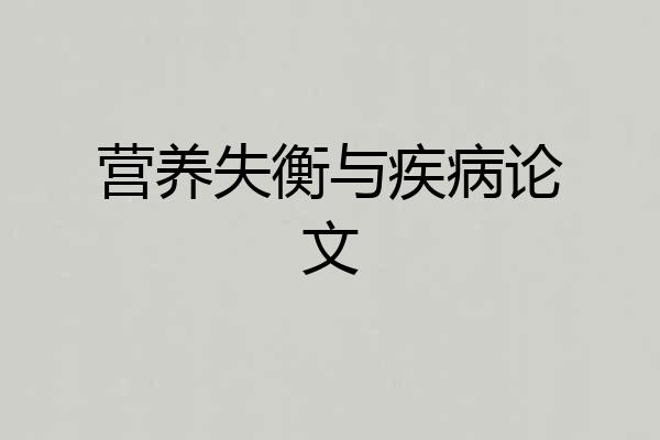 营养失衡与疾病论文