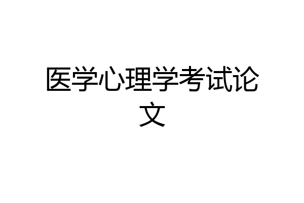 医学心理学考试论文